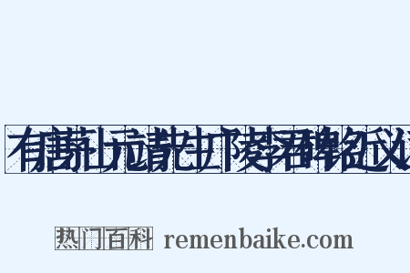 有唐茅山元靖先生广陵李君碑铭近义词是什么意思的图片